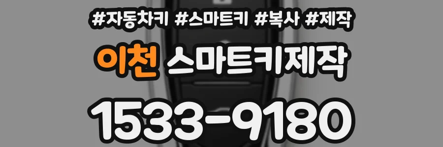 이천 스마트키제작