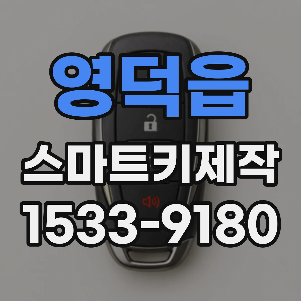 영덕읍 스마트키제작