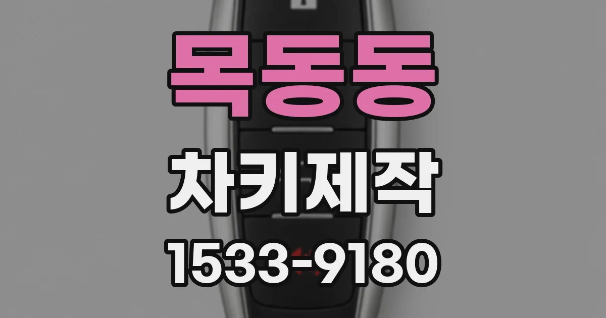 목동동 차키제작