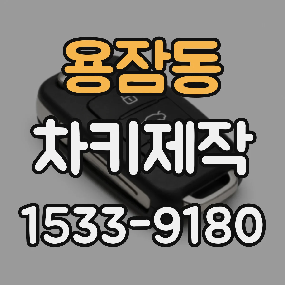용잠동 차키제작