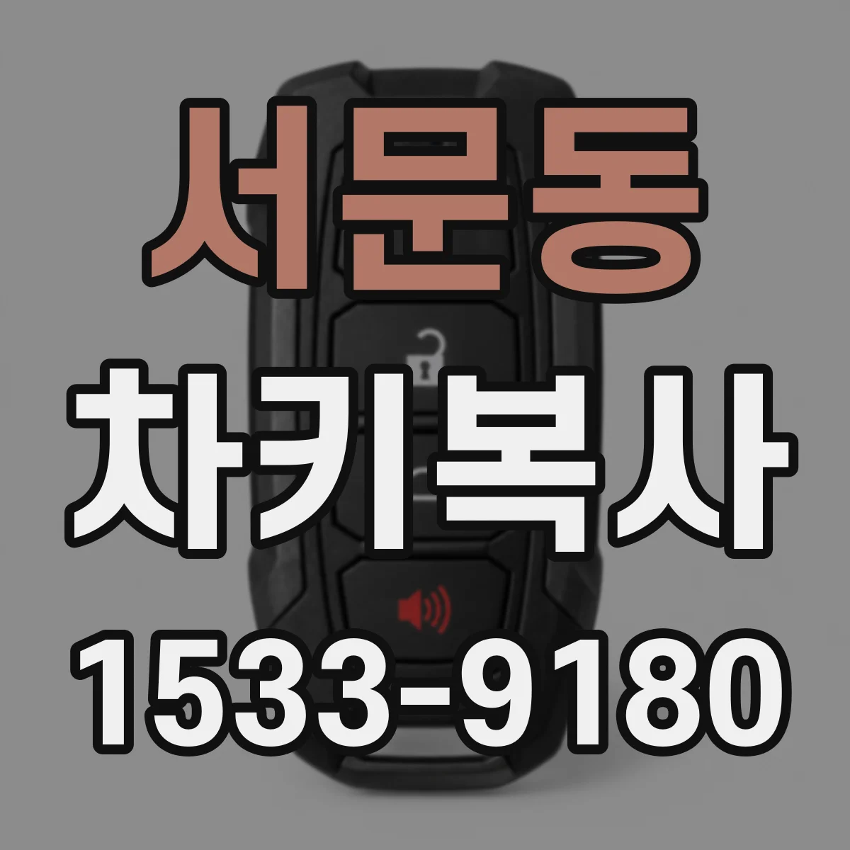 서문동 차키복사