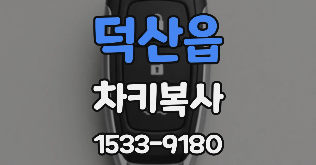 덕산읍 차키복사