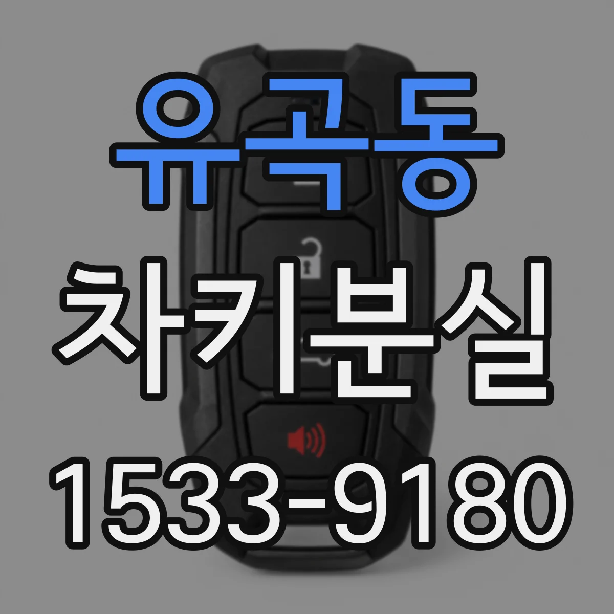 유곡동 차키분실