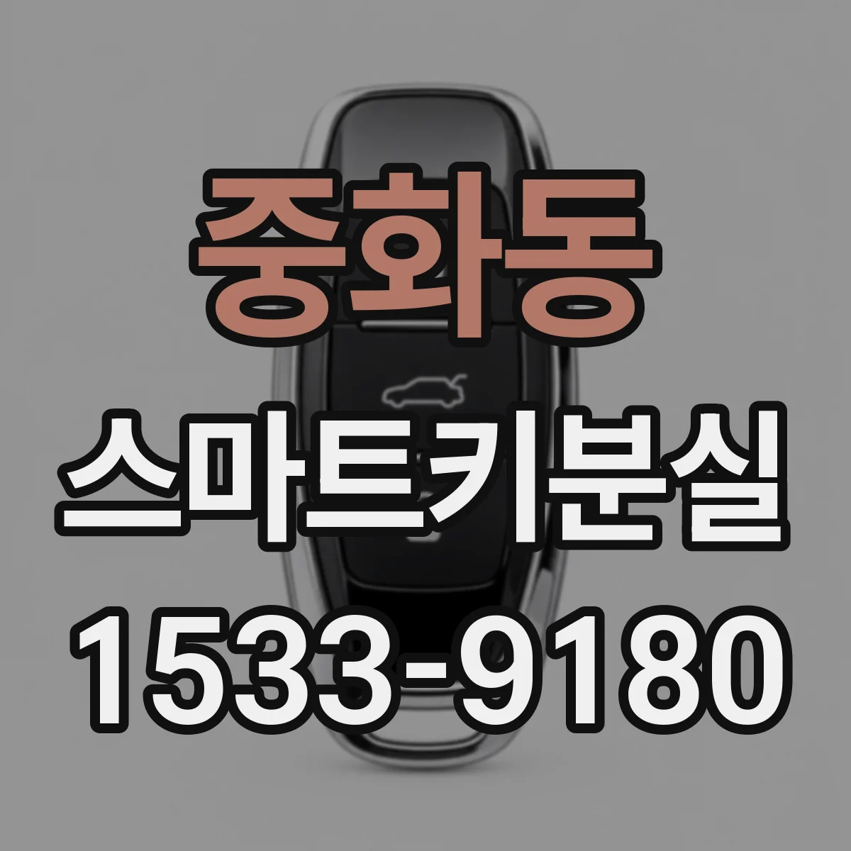 중화동 스마트키분실