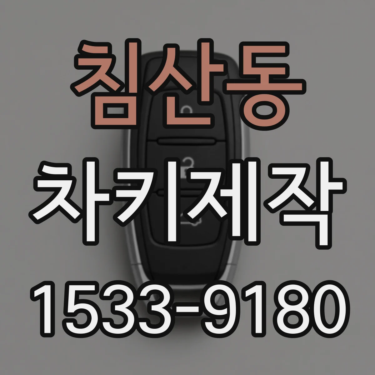 침산동 차키제작