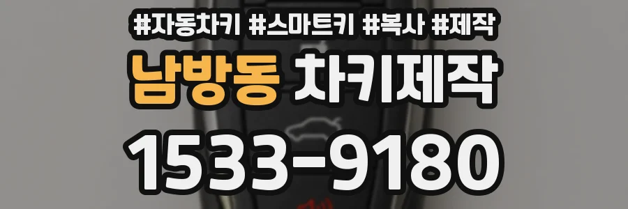 남방동 차키제작