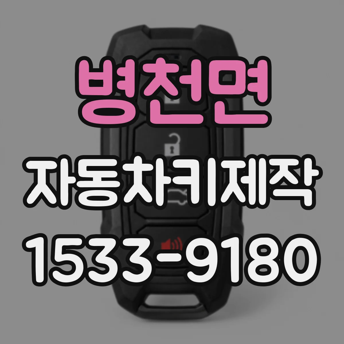 병천면 자동차키제작
