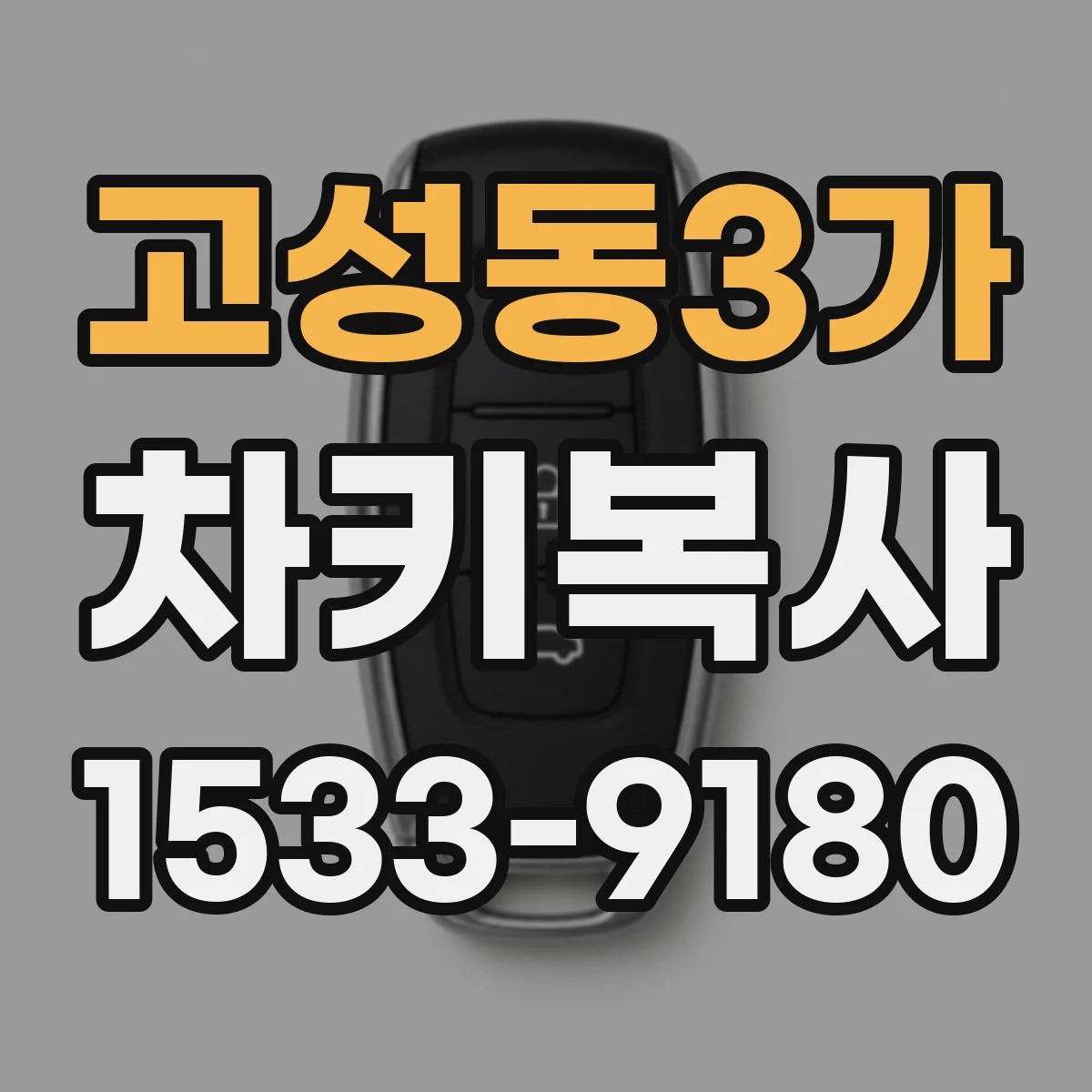 고성동3가 차키복사