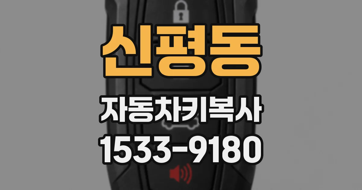 신평동 자동차키복사