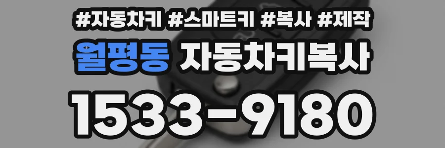 월평동 자동차키복사