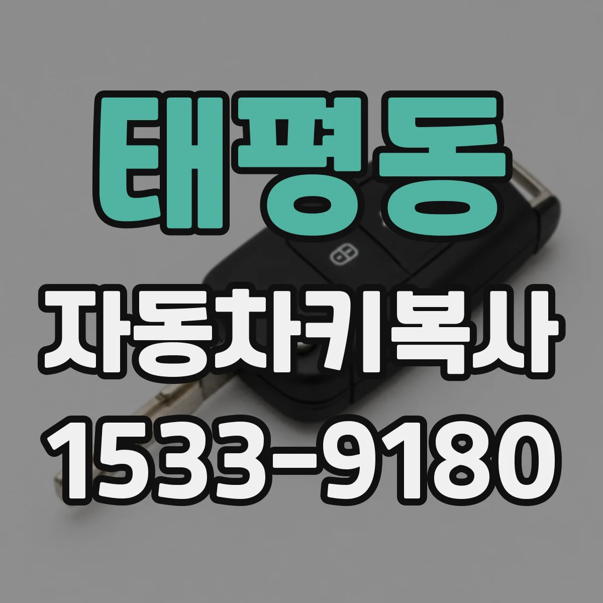 태평동 자동차키복사
