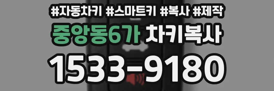 중앙동6가 차키복사