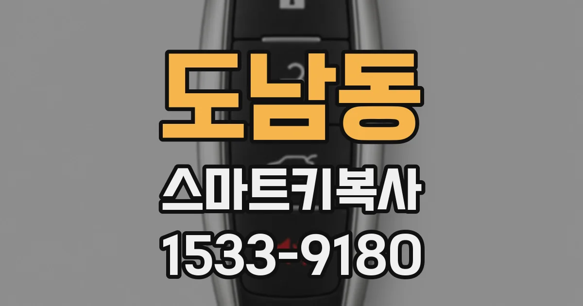 도남동 스마트키복사