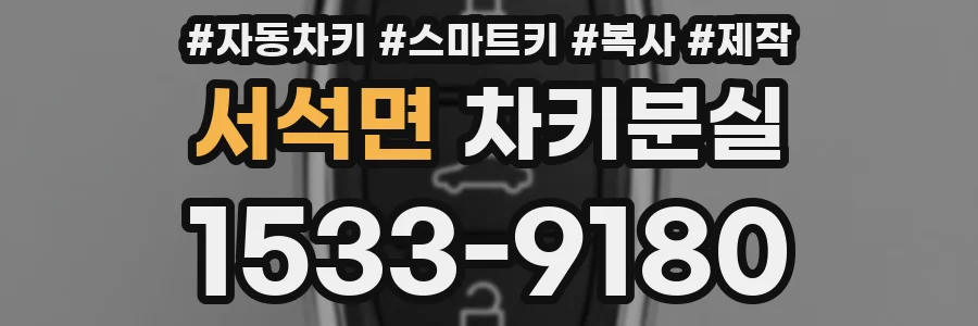서석면 차키분실