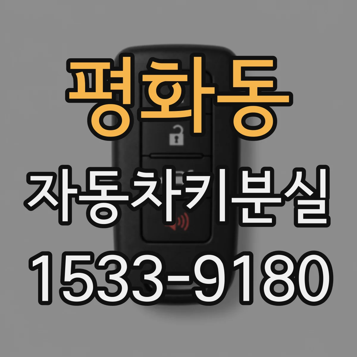평화동 자동차키분실