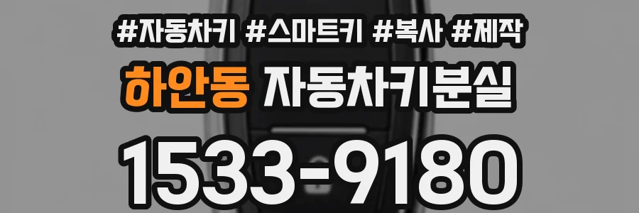 하안동 자동차키분실