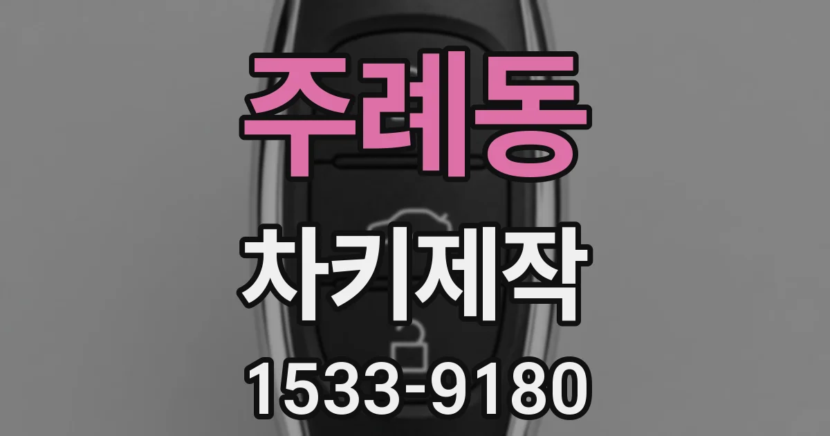 주례동 차키제작