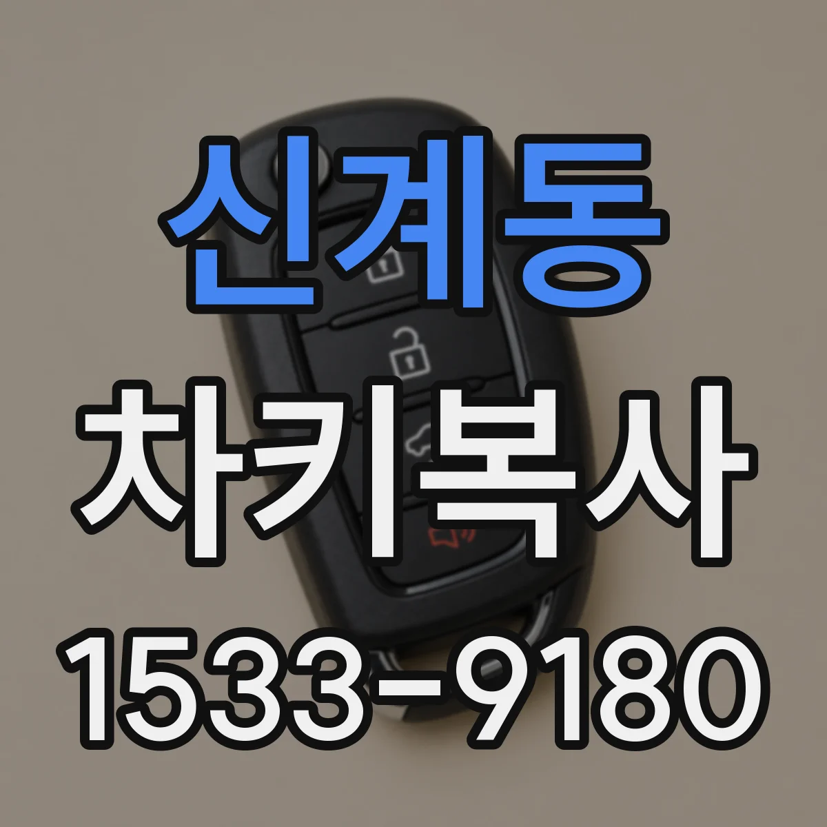 신계동 차키복사