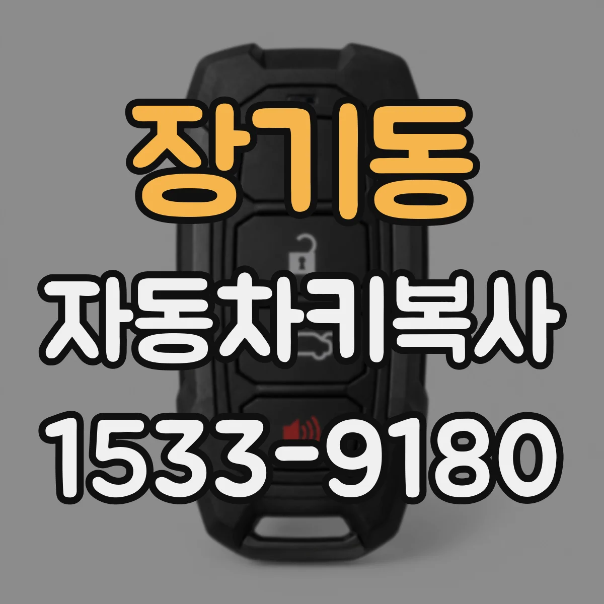 장기동 자동차키복사