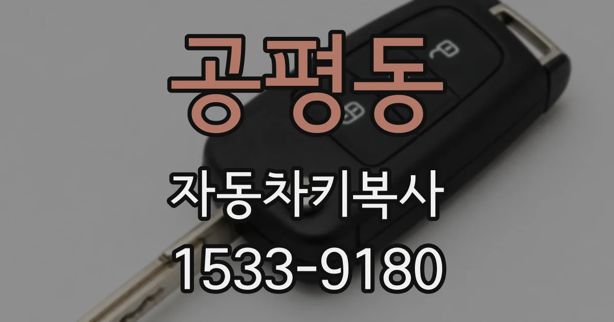 공평동 자동차키복사