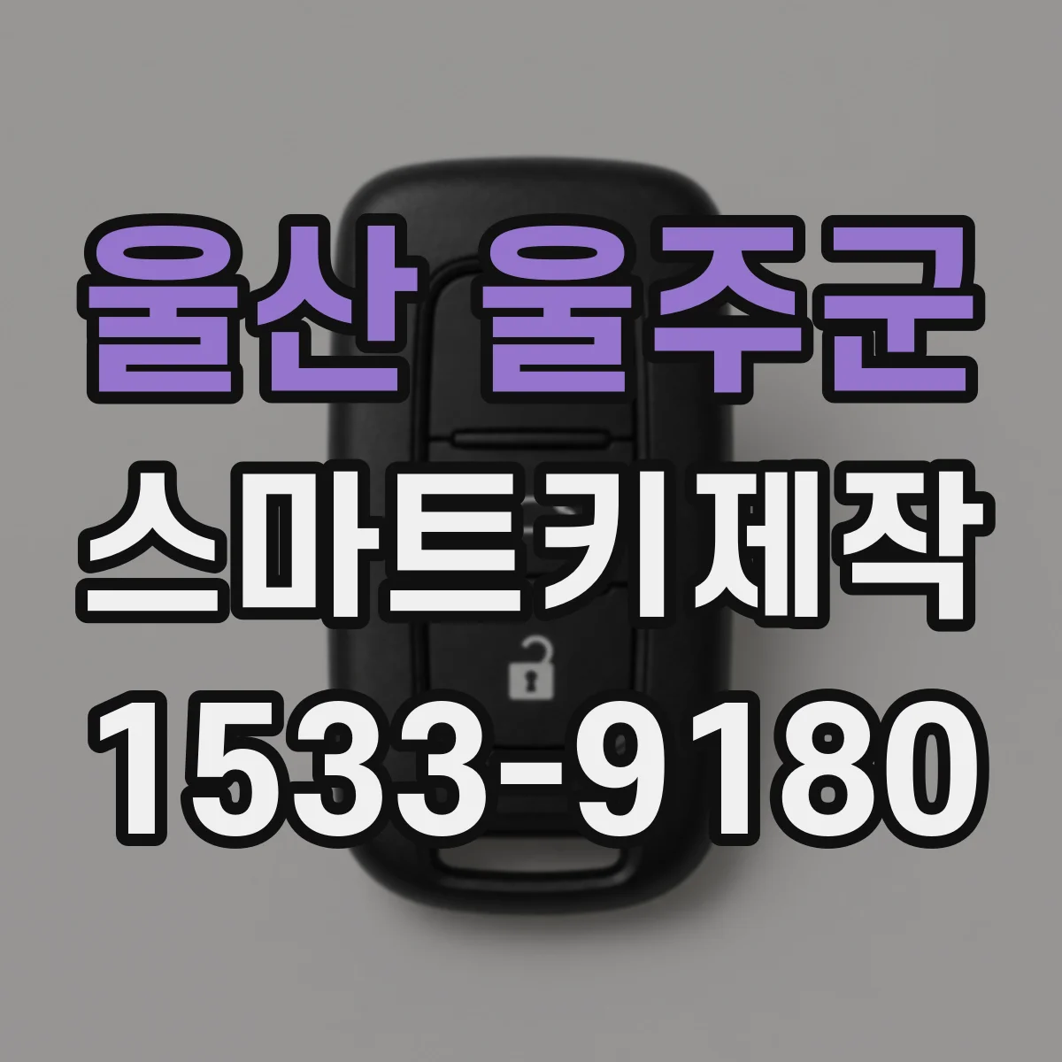 울산 울주군 스마트키제작