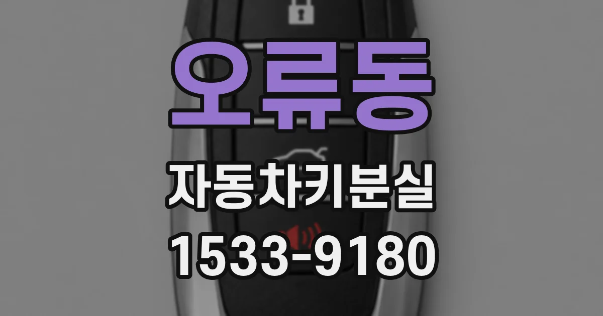 오류동 자동차키분실