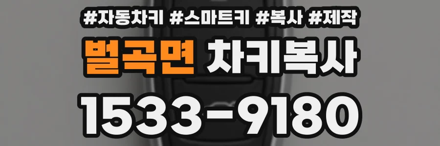 벌곡면 차키복사