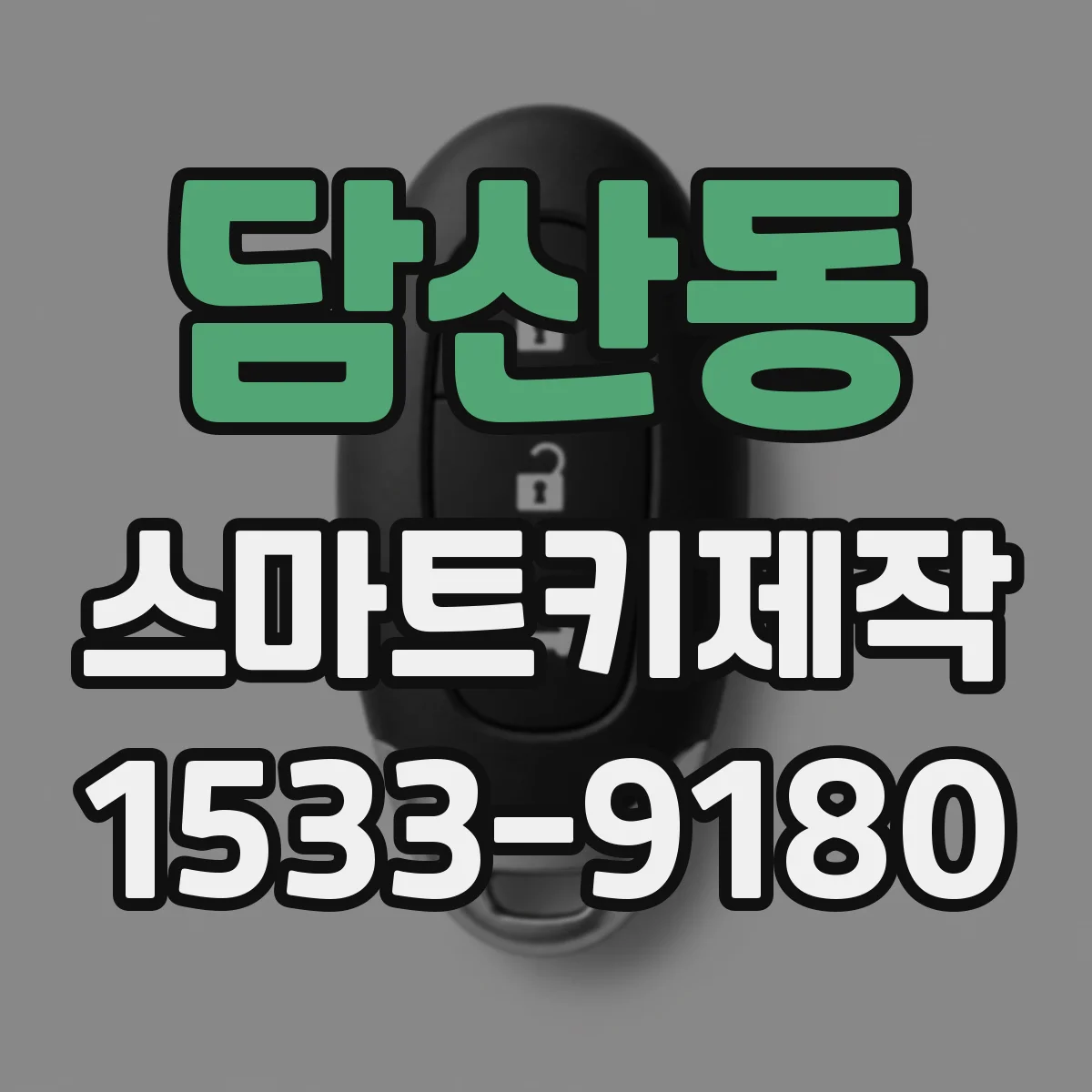 담산동 스마트키제작
