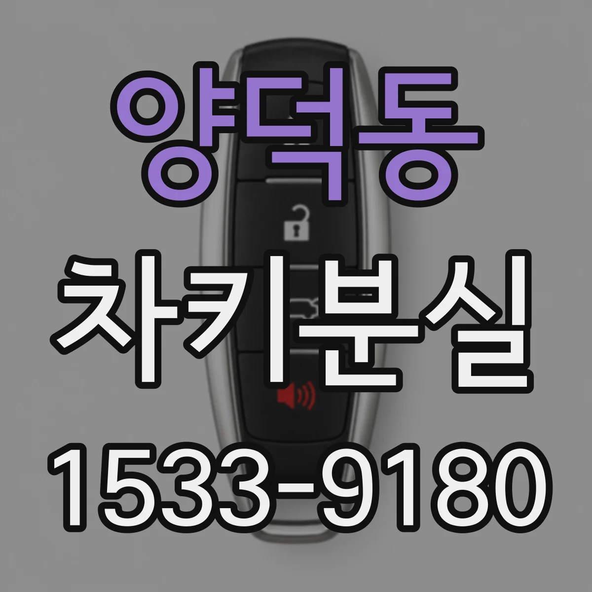 양덕동 차키분실
