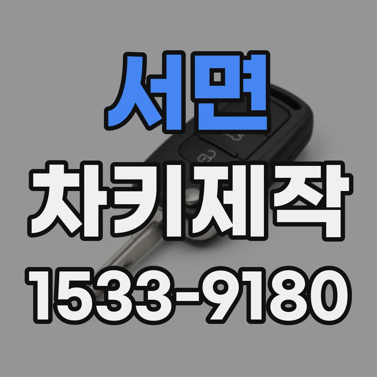 서면 차키제작