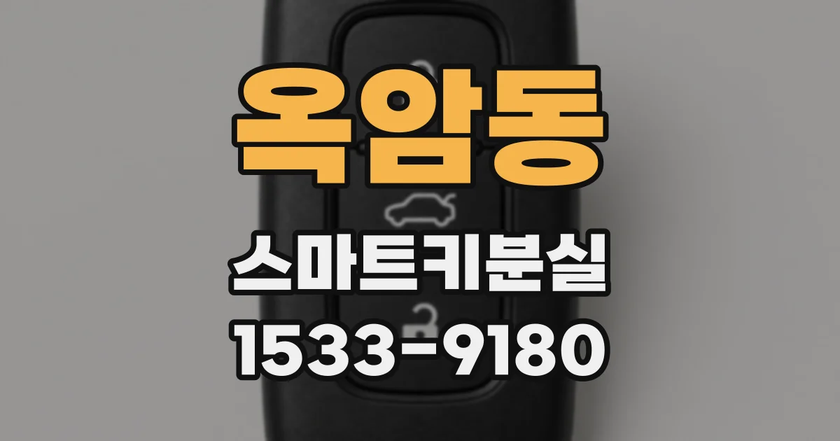 옥암동 스마트키분실
