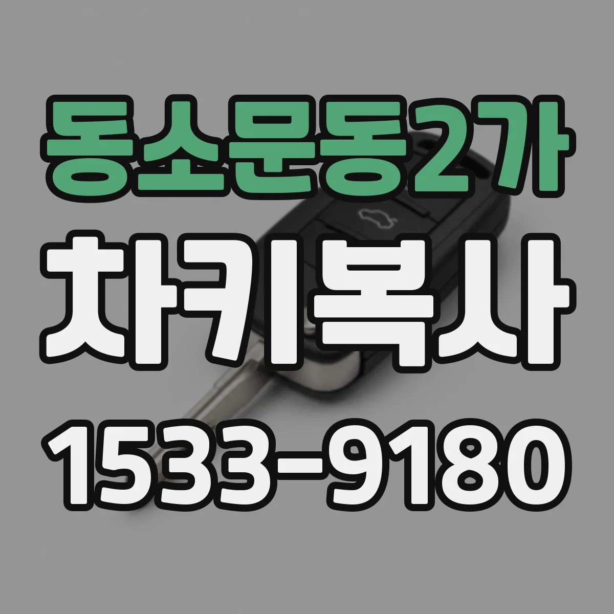동소문동2가 차키복사
