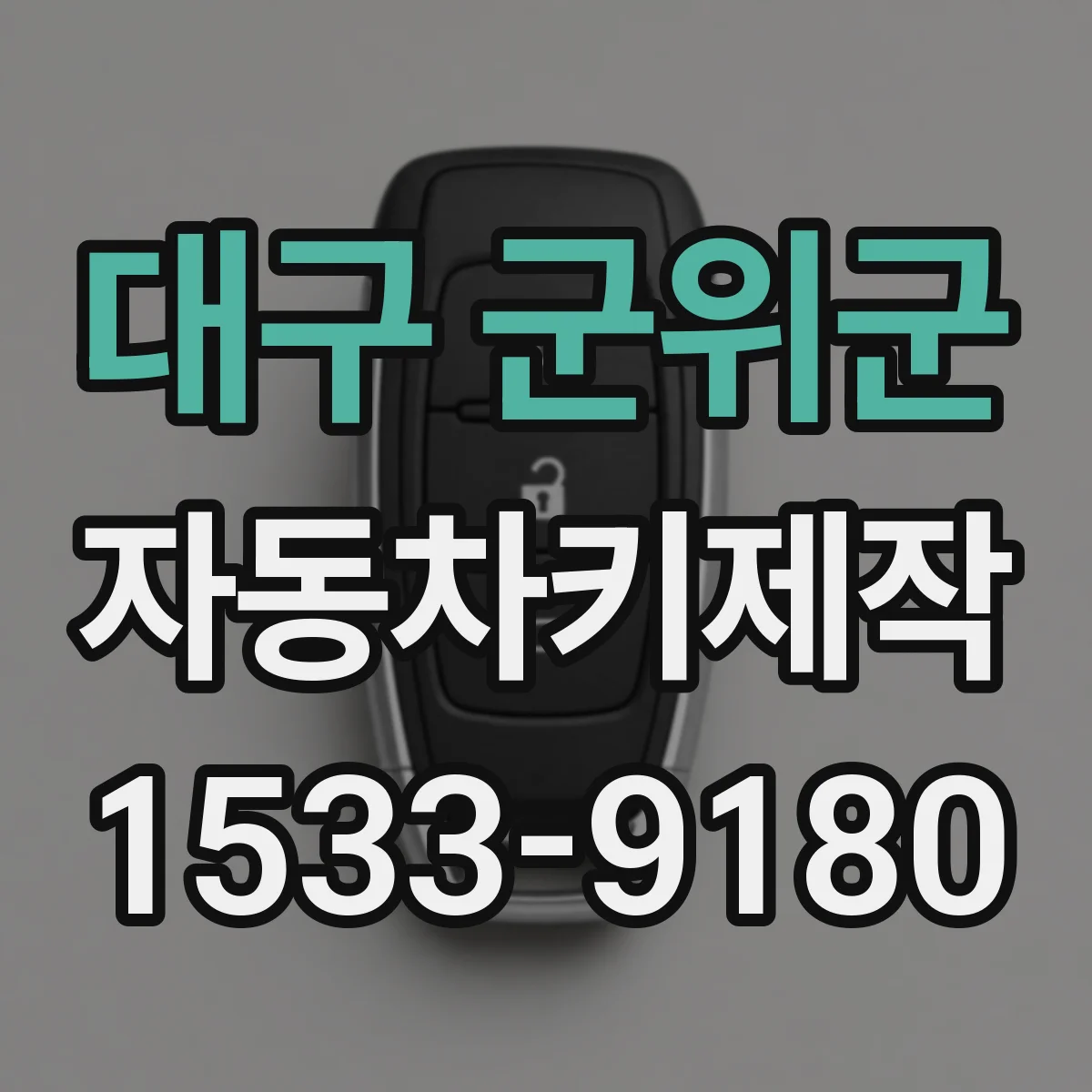 대구 군위군 자동차키제작