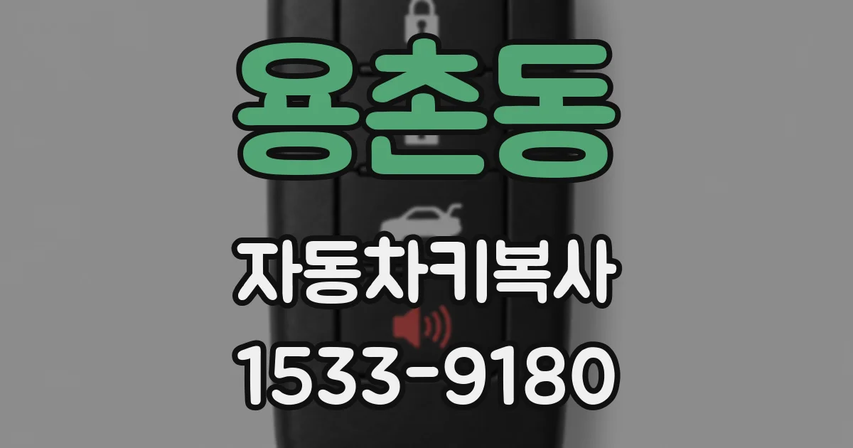 용촌동 자동차키복사
