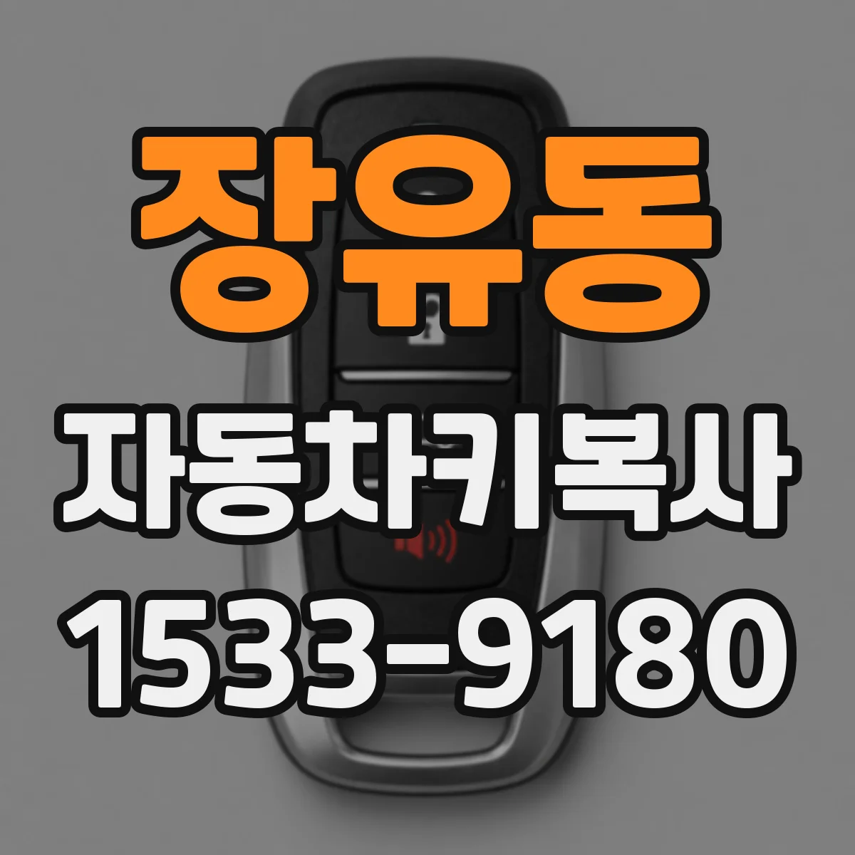 장유동 자동차키복사