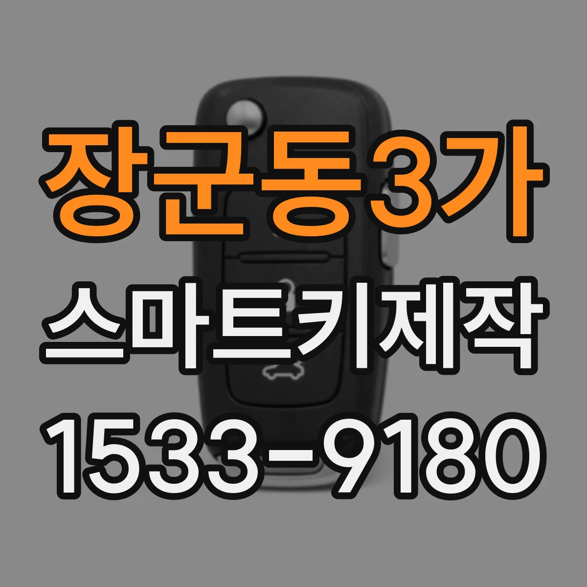 장군동3가 스마트키제작