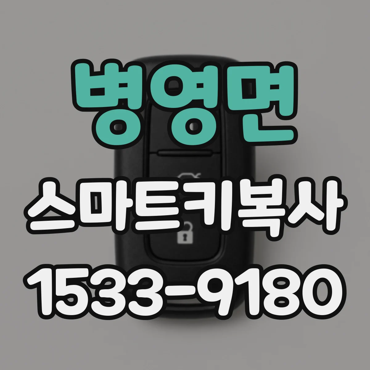 병영면 스마트키복사