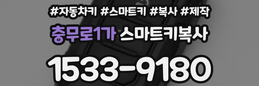 충무로1가 스마트키복사