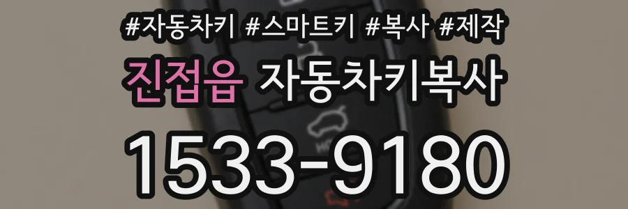 진접읍 자동차키복사