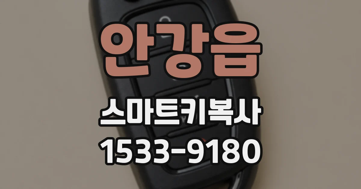 안강읍 스마트키복사