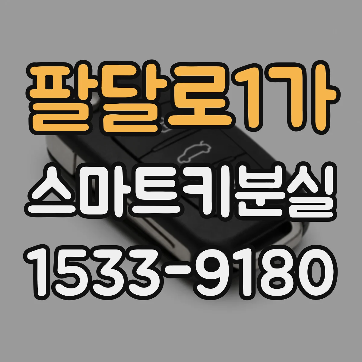 팔달로1가 스마트키분실