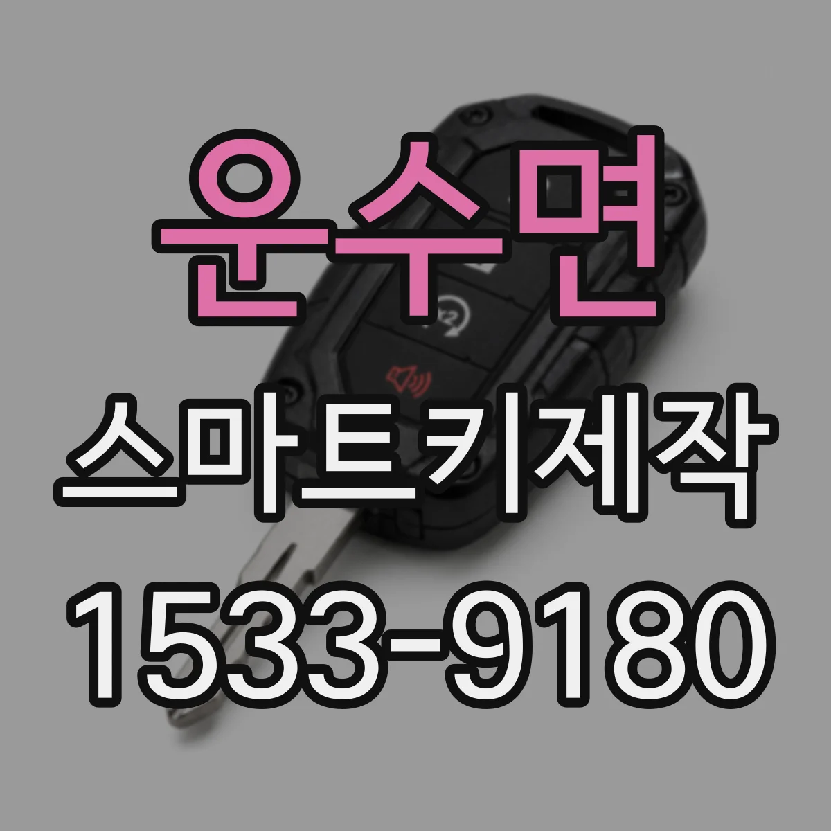 운수면 스마트키제작