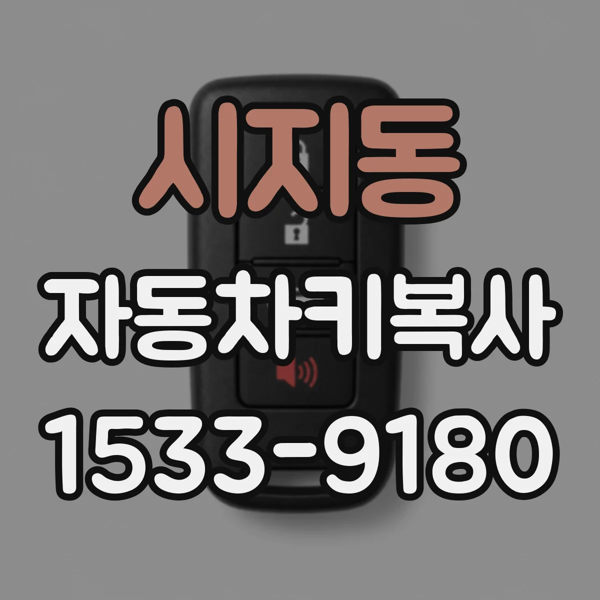 시지동 자동차키복사