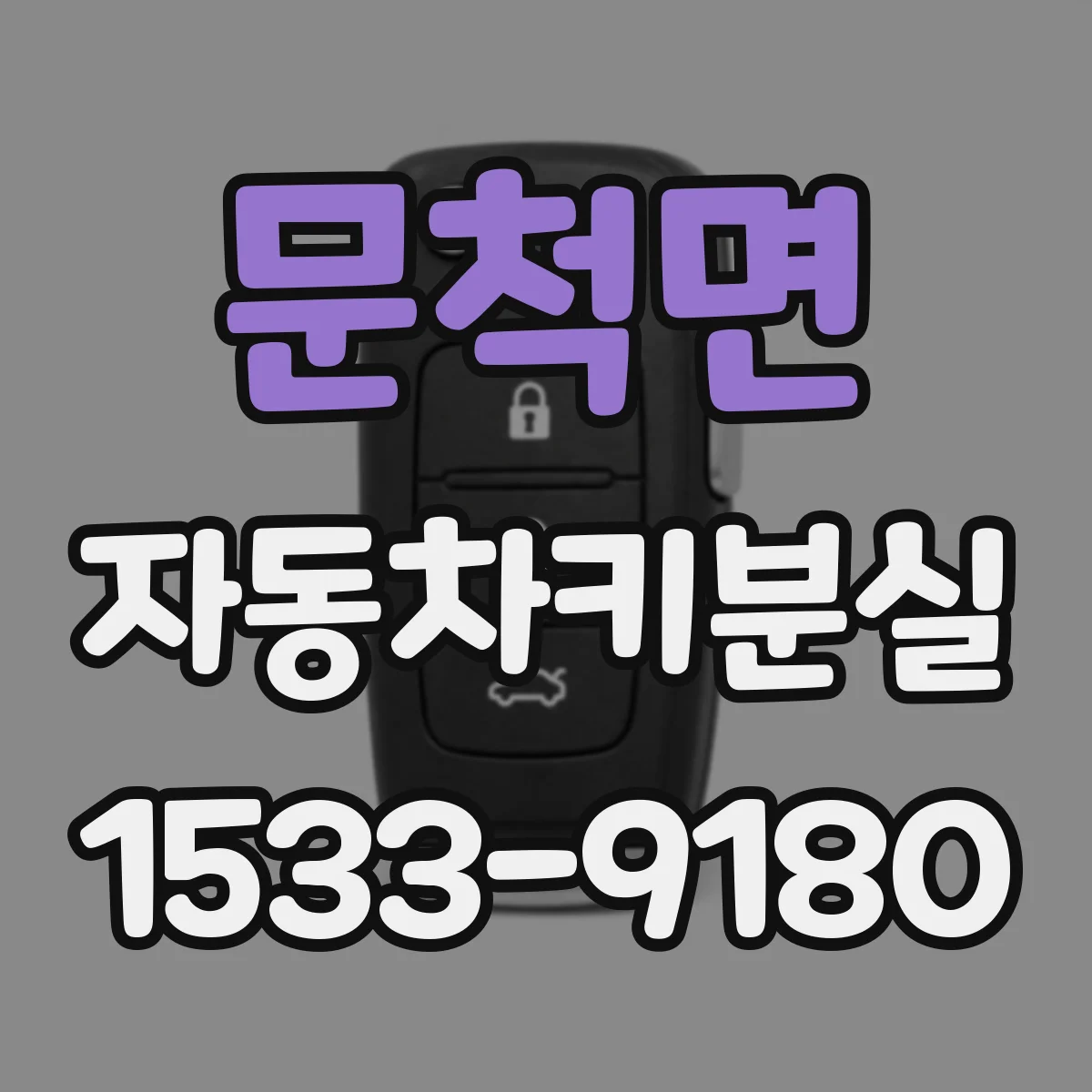 문척면 자동차키분실