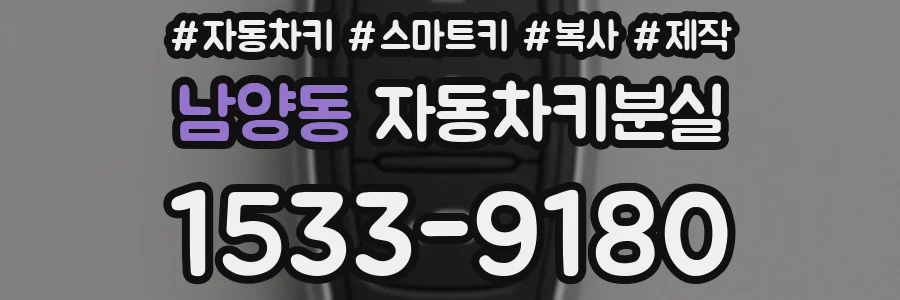 남양동 자동차키분실