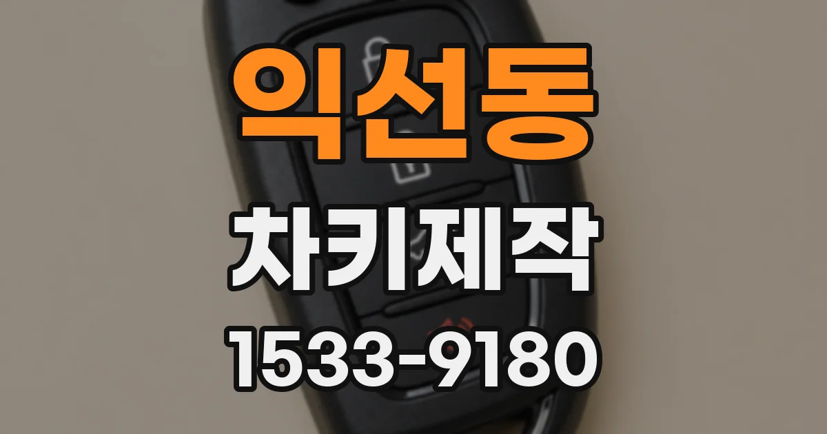 익선동 차키제작