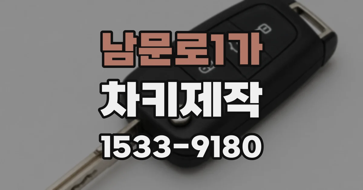 남문로1가 차키제작