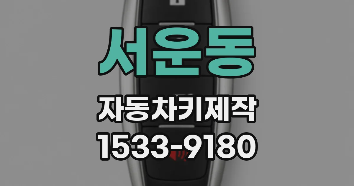 서운동 자동차키제작