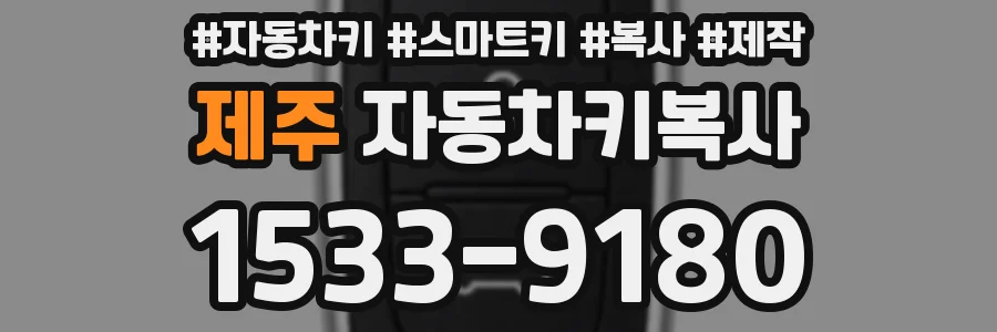 제주 자동차키복사