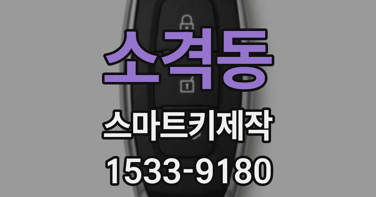 소격동 스마트키제작